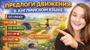 English club. Английский с нуля. Урок 28. Предлоги движения в английском языке