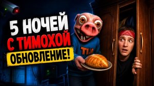 ⚡ ТИМОХА ПРИНЕС ПИРОЖКИ?! 😱 Новое Обновление в 5 Ночей с Тимохой