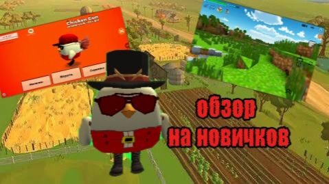 Обзор на новичков рутуберов по чикен гану