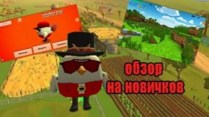 Обзор на новичков рутуберов по чикен гану