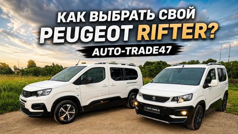 КАКУЮ ВЫБРАТЬ КОМПЛЕКТАЦИЮ PEUGEOT RIFTER?