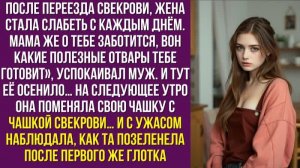 После переезда свекрови, жена стала слабеть с каждым днём. «Мама же о тебе заботится, вон какие