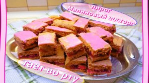 Малиновый восторг: уютное пирожное, который тает во рту 🥧✨