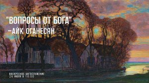 26 июля 2026 г.⛪ Воскресное богослужение // 10:00
