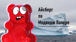 Айсберг по Познавателю