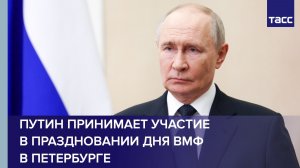 Путин принимает участие в праздновании Дня ВМФ в Петербурге