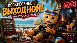 ВОСКРЕСНЫЕ ЧИЛЛ КОТОМАСНЫ 🐾 Dead by Daylight