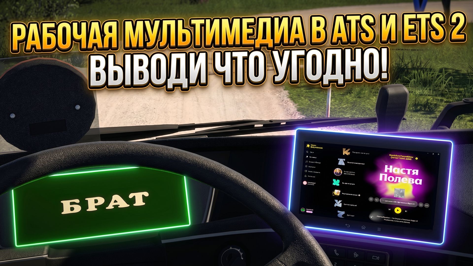 РАБОЧАЯ МУЛЬТИМЕДИЯ В ATS и ETS 2 | ОБЗОР МОДА смотреть онлайн