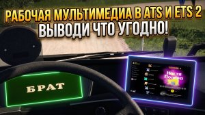 РАБОЧАЯ МУЛЬТИМЕДИЯ В ATS и ETS 2 | ОБЗОР МОДА