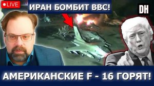 Иран РАЗБИВАЕТ F-16, базы США горят, Йемен БЬЁТ по Saudi Aramco | Марк Слебода