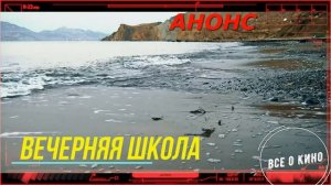 Вечерняя школа 1 Сезон   Сюжет и дата выхода Сериал СТС