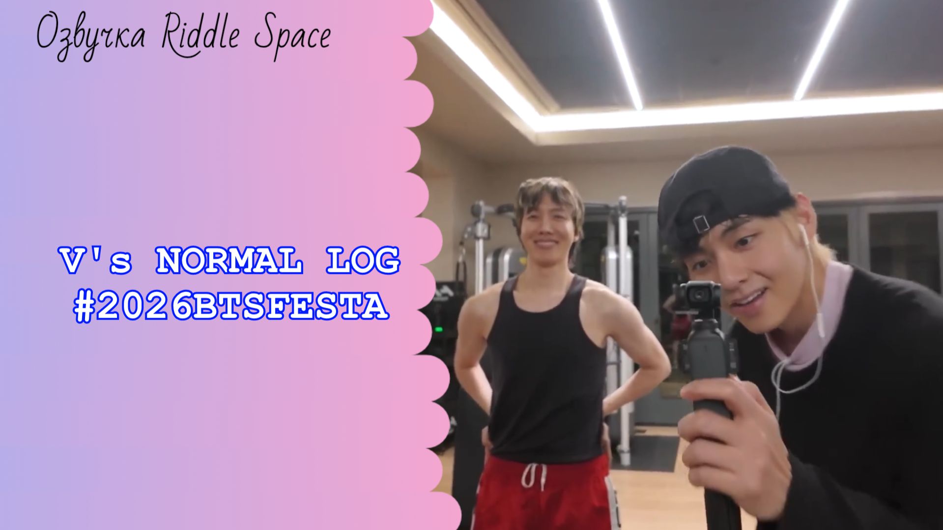 V's NORMAL LOG #2026BTSFESTA смотреть онлайн