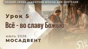 Разбор урока СШ для учителей, урок 5 «Всё - во славу Божью»