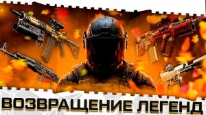 ИХ ВЕРНУТ В МЕТУ ВАРФЕЙС В МОДАХ 4.0?!QBZ 191,КЕДР,CTAR 21,АСТАРТА,MCMILLAN!ВОЗВРАЩЕНИЕ ТОП ЛЕГЕНД!