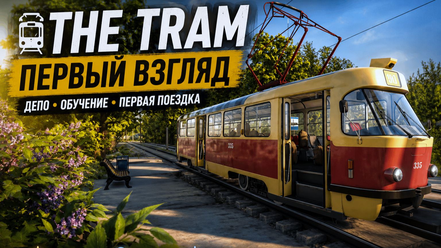 The Tram Playtest — Первый взгляд на новый симулятор трамвая | Tatra, депо и первая поездка