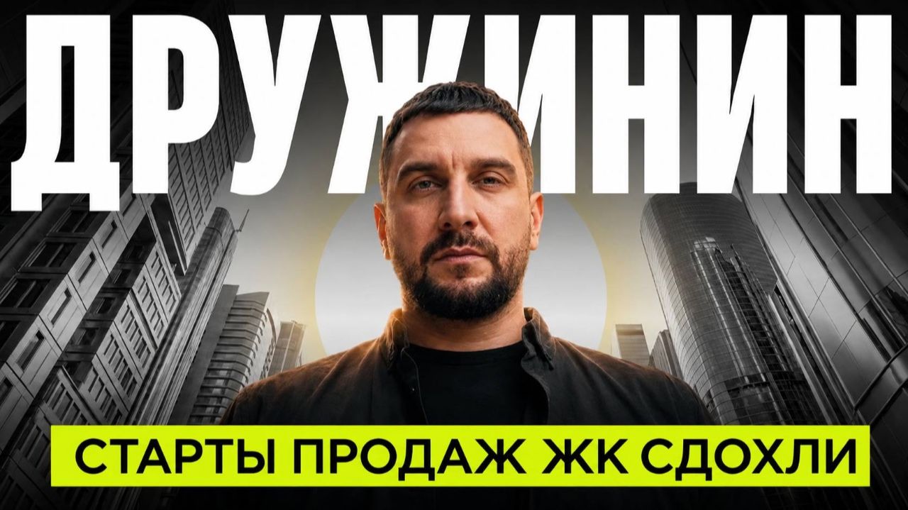 Старты продаж новостроек — это разводка. Доказываю цифрами смотреть онлайн