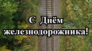 С Днём железнодорожника Душевное поздравление!