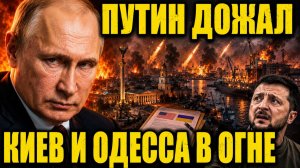 ПУТИН ДОЖАЛ: Киев и Одесса в огне — США уже готовят России новый план!