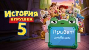 История игрушек 5 (мультфильм 2026) / Toy Story 5