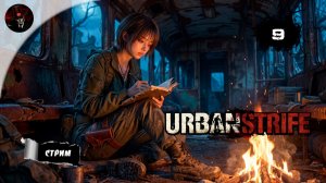 ФБР НАС ПОСЛАЛО 🗺️ URBAN STRIFE #9 | Уничтожить банду, однако...