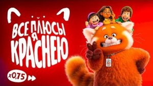 [Далбек] - Все плюсы мультфильма «Я краснею» (Киноплюсы | АНТИГРЕХИ)