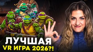 Teenage Mutant Ninja Turtles: Empire City - ЛУЧШАЯ VR ИГРА 2026 года?!