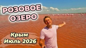 Крым июль 2026! Уникальное и целебное Розовое озеро Сасык-Сиваш.Место которое стоит посетить!
