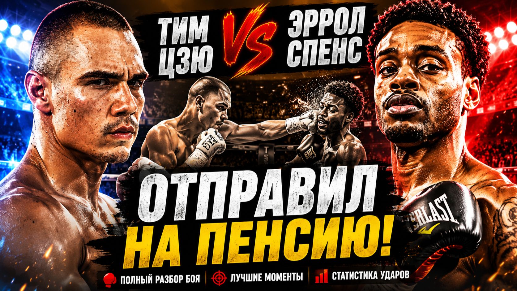ПОЛНЫЙ РАЗГРОМ! Обзор боя Тим Цзю - Эрролл Спенс смотреть онлайн