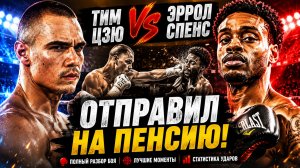ПОЛНЫЙ РАЗГРОМ! Обзор боя Тим Цзю - Эрролл Спенс
