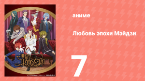 Любовь эпохи Мэйдзи 7 серия (аниме-сериал, 2019)