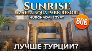 Новый Sunrise Azalea Aqua Park Resort 4* Хургада. Знакомство с отелем. Интернет