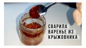 ВАРИМ ВАРЕНЬЕ, РАЗБИРАЕМСЯ В КЛАДОВКЕ