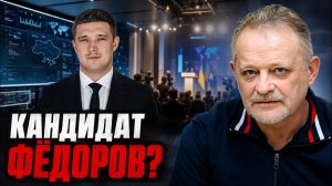ЗОЛОТАРЕВ Андрей. Фёдоров идёт в президенты? Что стоит за новым образом - Андрей Золотарев