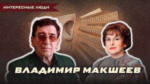 СЕКРЕТНЫЙ ЗАВОД, 4 БРАКА И ПЕСНИ: ИСТОРИЯ 1 МУЖЧИНЫ — ВЛАДИМИР МАКШЕЕВ | Ольга Липская