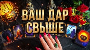 ✨УЗНАЙТЕ СВОЙ ДАР СВЫШЕ ❗️ ЧТО ВАМ ДАНО ПРЯМО СЕЙЧАС ❓💯🙏 ТАРО РАСКЛАД