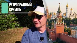 Ретроградный Кремль или почему Россия проигрывает информационную войну