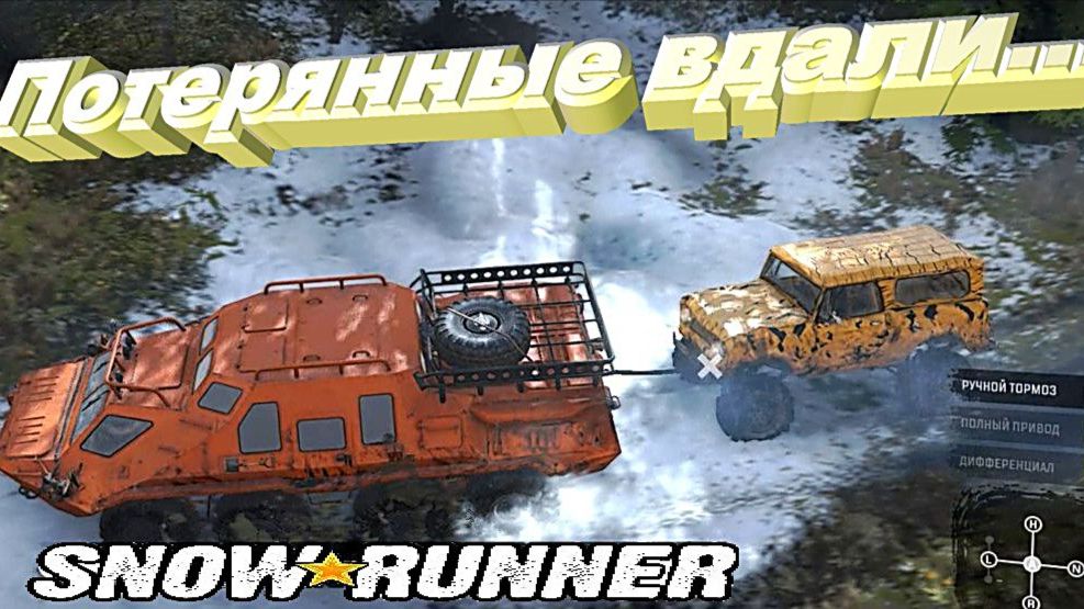 SnowRunner Сложный режим Мэн (США) Потерянные вдали... смотреть онлайн
