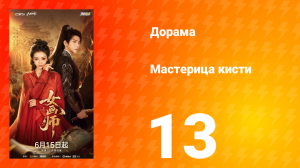 Мастерица кисти 13 серия