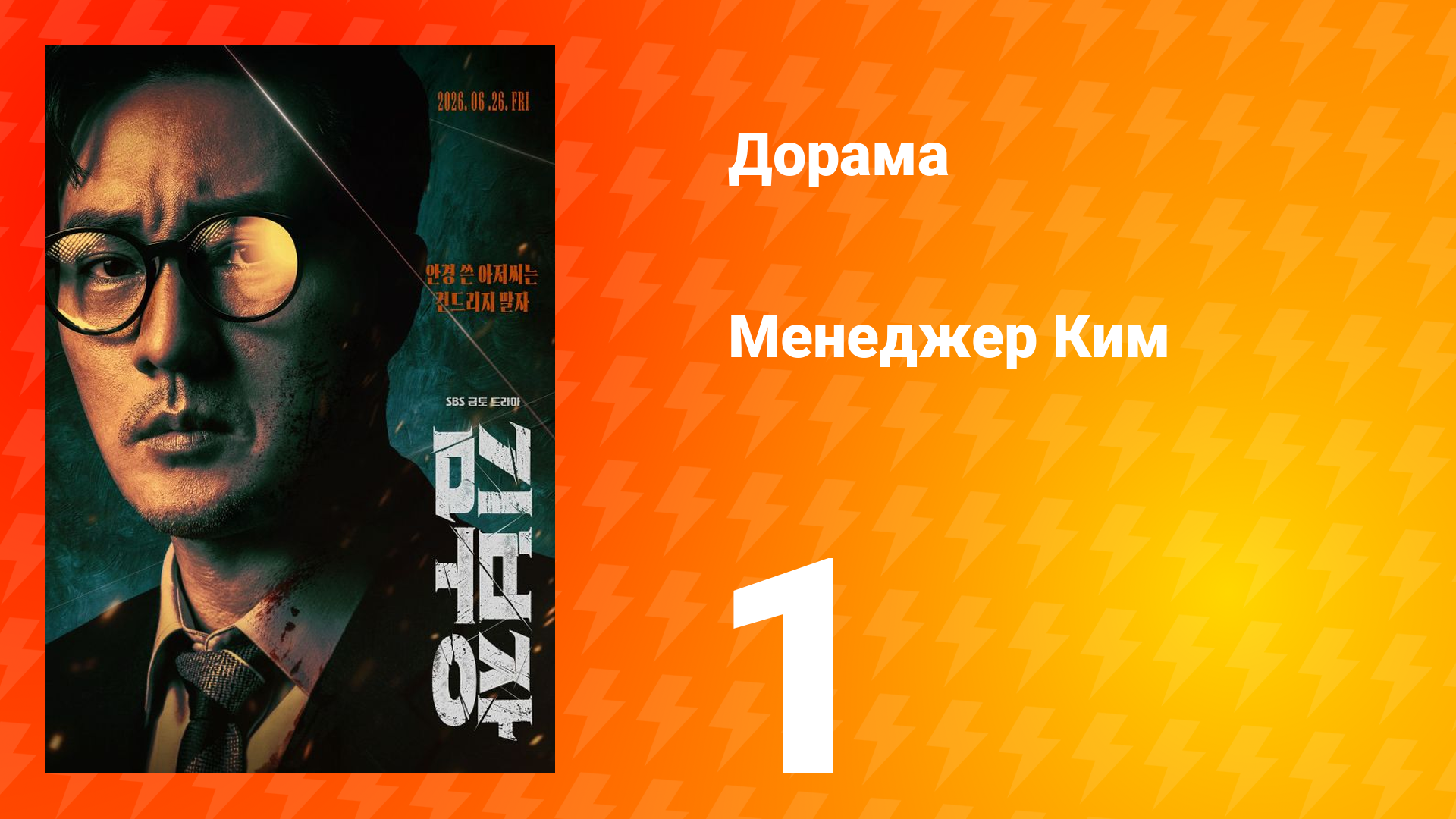 Менеджер Ким 1 серия