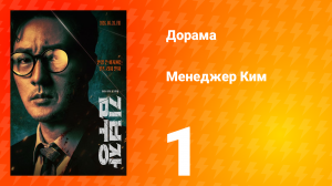 Менеджер Ким 1 серия