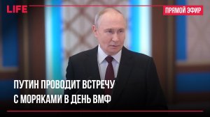 Путин проводит встречу с моряками в День ВМФ