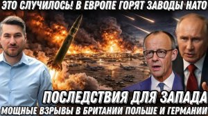Случилось! Мощные взрывы в Британии, Польше и Германии. В Европе горят заводы НАТО. Франция в огне
