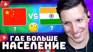 Какая страна больше по населению? / EmojiCool | РЕАКЦИЯ МАЗЕЛЛОВА