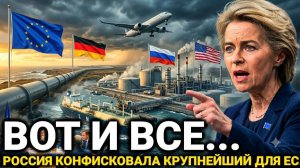 Срочное решение...26-Июля Евросоюз не ожидала.. Россия сегодня последние новости!