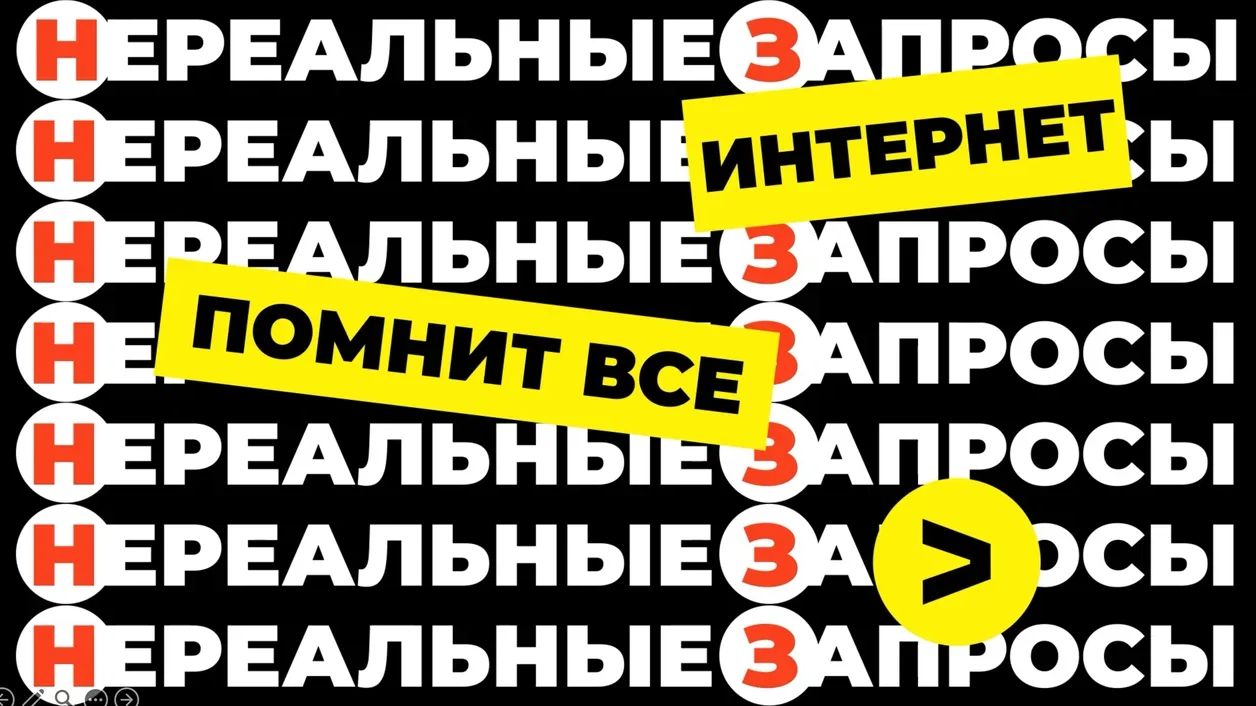 Сборник "КОРПОРЕЙШН 2.0" интерактив "НЕРЕАЛЬНЫЕ ЗАПРОСЫ" смотреть онлайн