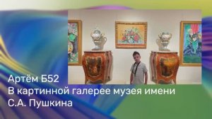 Артём Б52 в картинной галерее Музея им. Пушкина