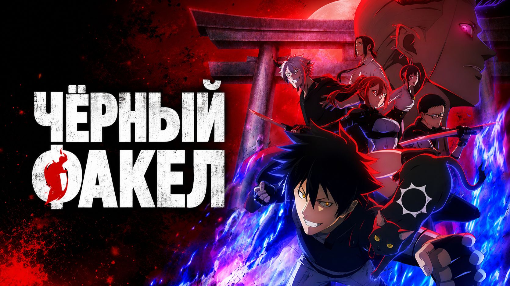 Чёрный факел - 4 серия / Black Torch