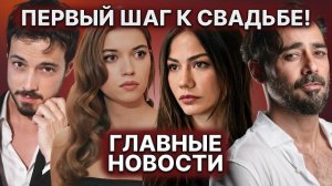 ПАРА ГОТОВИТСЯ К СВАДЬБЕ | АФРА САРАЧОГЛУ ПОЯВИЛАСЬ С ПАРНЕМ НА ПУБЛИКЕ! | ДЕМЕТ ПОКОРЯЕТ ЭКРАНЫ!