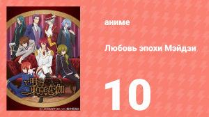 Любовь эпохи Мэйдзи 10 серия (аниме-сериал, 2019)