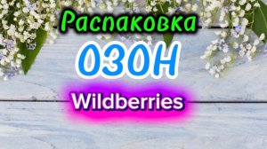 💟🔥 КЛАССНЫЕ ПОКУПКИ С ВАЛДБЕРРИС💯🛍️ОЗОН #обзор #wildberries #распаковка 26.07.2026
